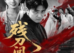 【残刀问天】80集短剧免费全集在线阅