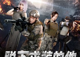 【脱下戎装的他】85集短剧免费在线全集观