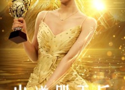 【出道即天后】72集短剧在线免费完整播放