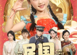 【民国小锦鲤】60集短剧全集在线乐看