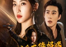 【出狱后大佬妈咪飒爆全球】77集短剧全集畅享免费观