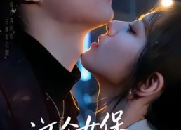 【这个女保镖太飒了】72集短剧免费在线追全