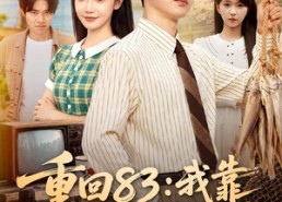 【重回83：我靠五十八元收割世界】80集短剧全集在线免费观