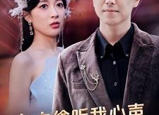 【女主偷听我心声，人设崩塌了】95集精彩短剧免费在线赏览