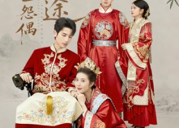 【一世怨偶一世殊途】57集短剧全集畅快观看