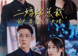 【二婚嫁总裁，前夫哥竟成了女婿】95集短剧全集免费畅快观看