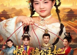 【惊！嫡公主她每天都在逆天改命】83集短剧免费在线完整赏看