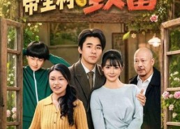 【让你花钱，没让你带全村致富】80集短剧免费全集赏看
