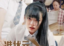 【准状元考试求生】57集免费看短剧全集