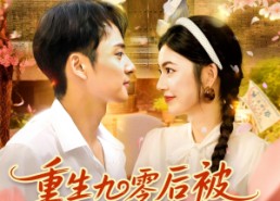 【重生九零后被高冷队长霸道宠】95集在线短剧免费畅看