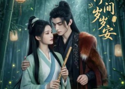 【声落竹间岁岁安】68集短剧在线高清流畅播放