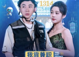 【我靠兼职发家致富】75集免费短剧在线览看