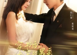 【穿书后，我写的男主他失控了】70集短剧在线高清观看