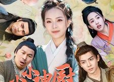 【小小神厨救全村】99集短剧免费在线高清赏览