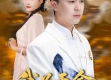 【我为天命定乾坤】80集短剧免费在线全集欣赏