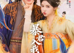 【暴君入我怀】30集暴君短剧在线免费赏全剧