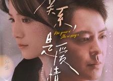 【没关系，是爱情啊】71集短剧免费高清观看