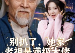 【别扒了，她家老祖是满级大佬】60集短剧全集免费在线观