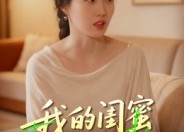 【我的闺蜜最可靠】17集免费在线短剧看