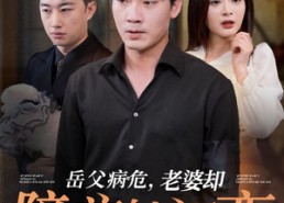 【岳父病危，老婆却陪着她初恋】31集短剧免费高清观看