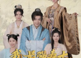 【我，最强毒士，女帝直呼活阎王】81集短剧免费全集高清赏