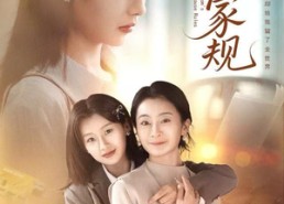 【妈妈的家规】60集短剧在线免费全集看
