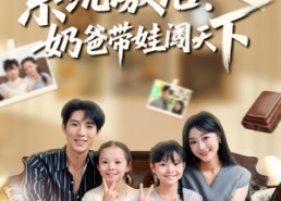 【系统激活，奶爸带娃闯天下】80集在线短剧全集免费观看