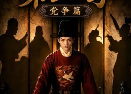 【魏家逆子成首辅第五季：党争篇】115集短剧完整版在线播放