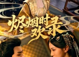 【烬烟时欢录】50集短剧免费全集线上畅享