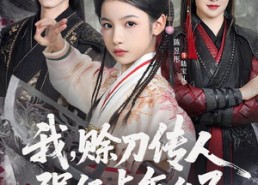 【我，赊刀传人强亿点怎么了】80集短剧全集免费观览
