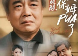 【老爸，醒醒，你被保姆PUA了】65集短剧免费在线全集畅看