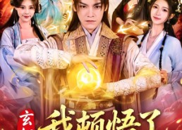 【玄幻，我顿悟了混沌体】80集短剧免费高清观看