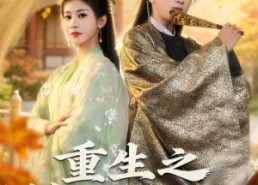 【重生之锦绣山河】80集完整短剧免费在线速看