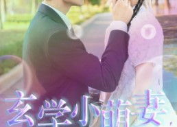 【玄学小萌妻，一卦抵万金】全集51集短剧在线免费观赏