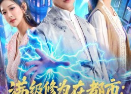 【满级修为在都市：我绝对无敌】80集短剧全集免费在线观看