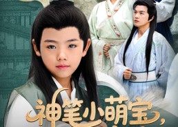 【神笔小萌宝我乃画仙亲弟子】61集短剧全集在线免费观赏