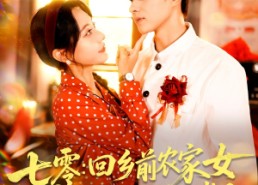 【七零回乡前农家女被高冷队长共赴岁月】100集短剧在线播放无广告