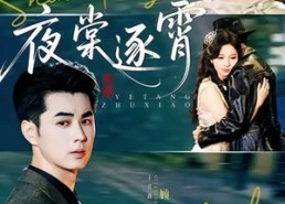 【夜棠逐霄】74集短剧免费全集在线速看