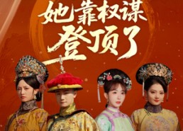 【小宫女她靠权谋登顶了】80集免费短剧在线浏览