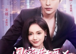 【闺蜜说大哥凶可他却叫我宝宝】59集高清短剧免费在线观看