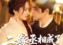 【二嫁丞相成了掌心宠】80集短剧全集在线畅享