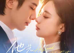 【他先爱上她的】70集短剧免费全集畅快观看