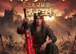 【谁说没灵根不能修仙的？之无灵证道第十三季】118集短剧全集免费在线赏看