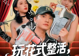 【玩花式整活，登赛博巅峰】85集短剧全集免费赏看