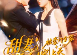 【甜妻诞女！被豪门全家宠上天】82集在线短剧免费观看