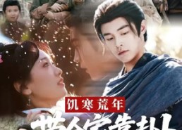 【饥寒荒年带全家靠卦卜粮肉满仓】81集免费短剧在线全集畅看