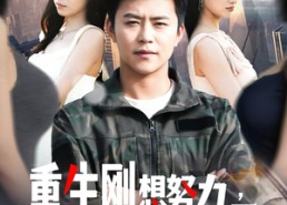 【重生刚想努力，父母离婚了】149集短剧免费全集速看