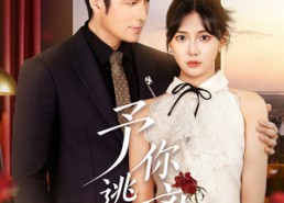 【予你逃离】60集短剧全集线上免费赏阅