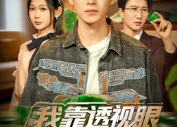 【我靠透视眼看穿命运】77集在线看短剧全集免费