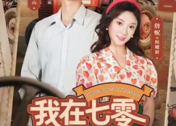【我在七零开拖拉机】64集免费短剧在线畅享看